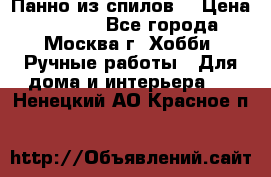 Панно из спилов. › Цена ­ 5 000 - Все города, Москва г. Хобби. Ручные работы » Для дома и интерьера   . Ненецкий АО,Красное п.